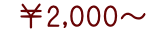  ￥2,000～