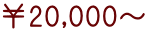 ￥20,000～