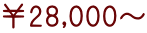 ￥28,000～