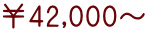 ￥42,000～