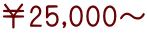 ￥25,000～