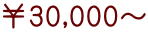￥30,000～