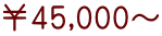 ￥45,000～
