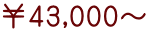 ￥43,000～