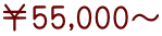 ￥55,000～