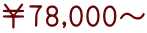 ￥78,000～