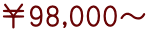 ￥98,000～